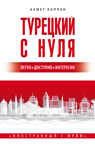 Турецкий с нуля