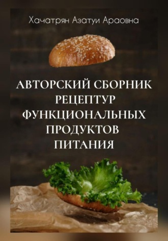 Авторский сборник рецептур функциональных продуктов питания