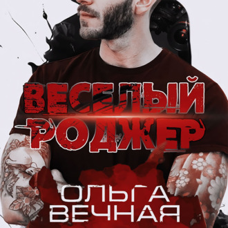 Веселый Роджер