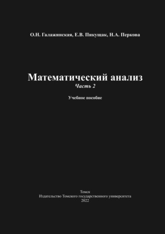 Математический анализ. Часть 2