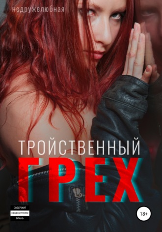Тройственный грех