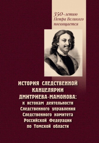 История Следственной канцелярии Дмитриева-Мамонова. К истокам деятельности Следственного управления Следственного комитета Российской Федерации по Томской области