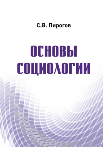 Основы социологии