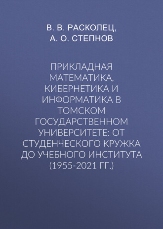 Прикладная математика, кибернетика и информатика в Томском государственном университете: от студенческого кружка до учебного института (1955-2021 гг.)