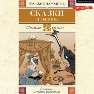 Русские народные сказки и былины