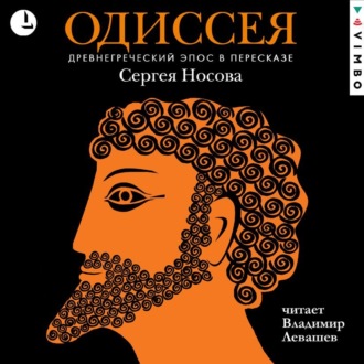 Одиссея. Древнегреческий эпос в пересказе Сергея Носова