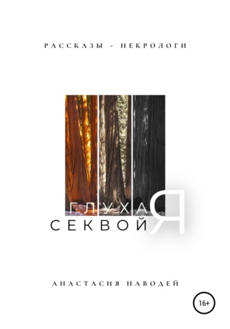 Глухая секвойя. Рассказы-некрологи