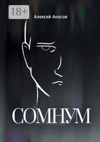 Сомнум
