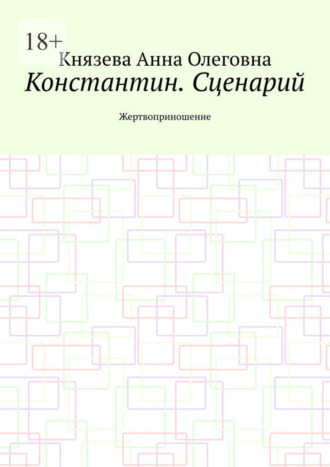 Константин. Сценарий. Жертвоприношение