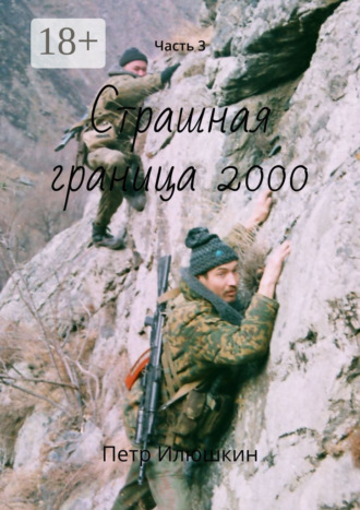 Страшная граница 2000. Часть 3