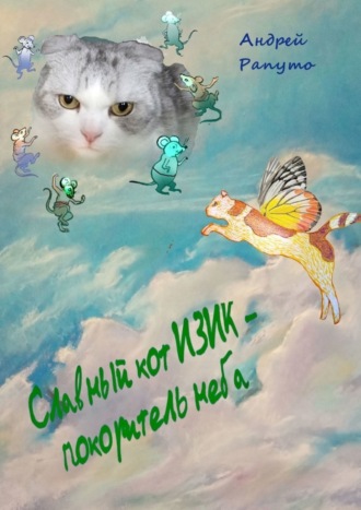 Славный кот Изик – покоритель неба