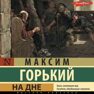 На дне. Сборник