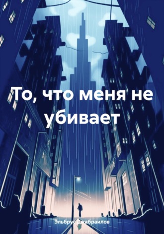 То, что меня не убивает