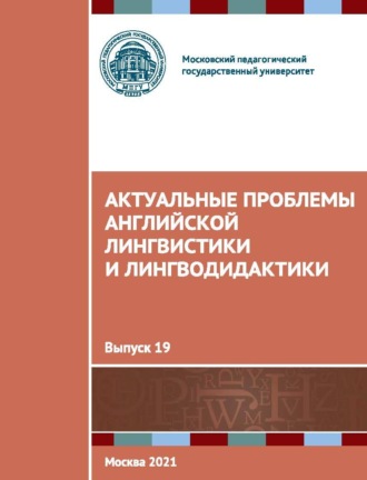 Актуальные проблемы английской лингвистики и лингводидактики. Выпуск 19