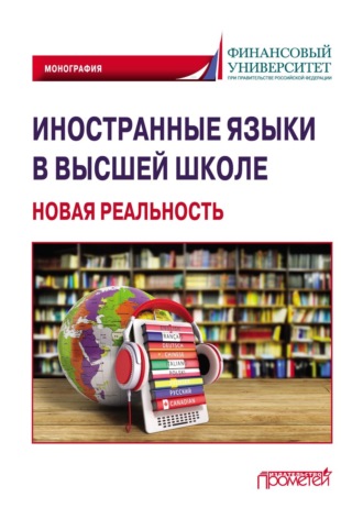 Иностранные языки в высшей школе: новая реальность