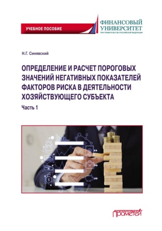 Определение и расчет пороговых значений негативных показателей факторов риска в деятельности хозяйствующего субъекта. Часть 1