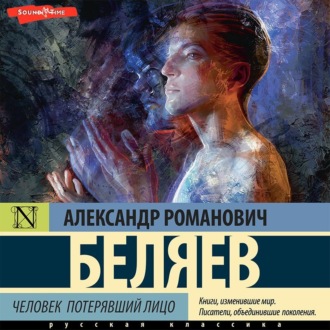 Человек, потерявший лицо