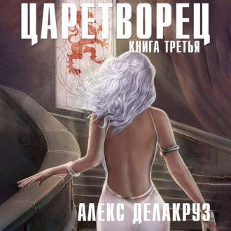 Царетворец. Волчий пастырь. Книга третья