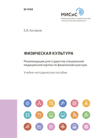 Физическая культура. Рекомендации для студентов специальной медицинской группы по физической культуре