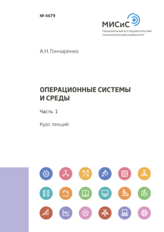 Операционные системы и среды. Часть 1