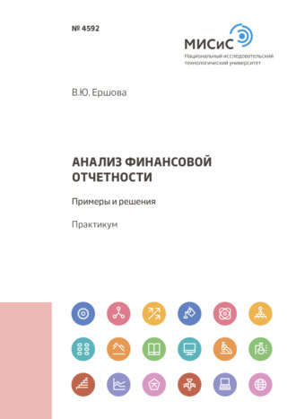 Анализ финансовой отчетности. Примеры и решения