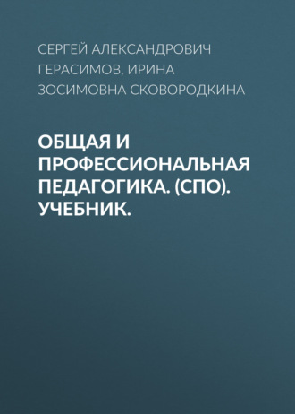 Общая и профессиональная педагогика. (СПО). Учебник.