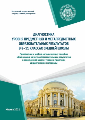 Диагностика уровня предметных и метапредметных образовательных результатов в 8–11 классах средней школы. Приложение к учебно-методическому пособию «Оценивание качества образовательных результатов в со