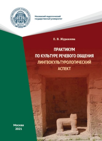 Практикум по культуре речевого общения. Лингвокультурологический аспект