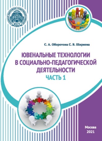 Ювенальные технологии в социально-педагогической деятельности. Часть 1