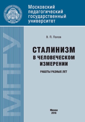 Сталинизм в человеческом измерении. Работы разных лет