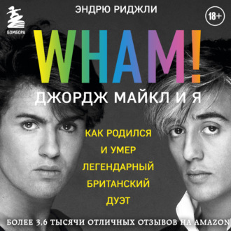 Wham! Джордж Майкл и я