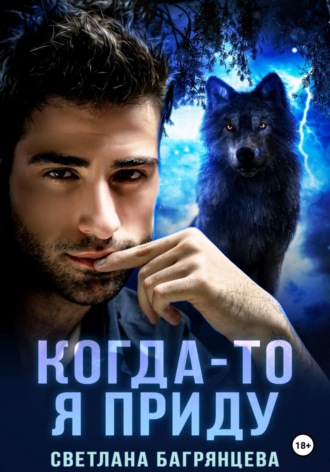 Когда-то я приду