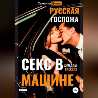 Секс в машине. Русская госпожа. Фемдом рассказ