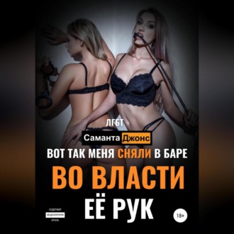 Вот Так Меня Сняли в Баре. Во Власти Её Рук. ЛГБТ