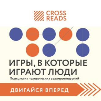 Саммари книги «Игры, в которые играют люди. Психология человеческих взаимоотношений»