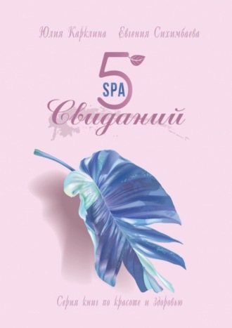 5 SPA-свиданий. Серия книг по красоте и здоровью