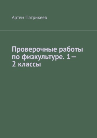 Проверочные работы по физкультуре. 1—2 классы