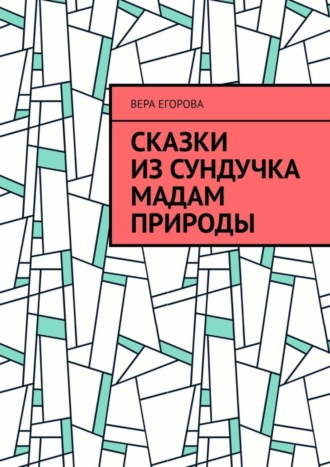 Сказки из сундучка Мадам Природы