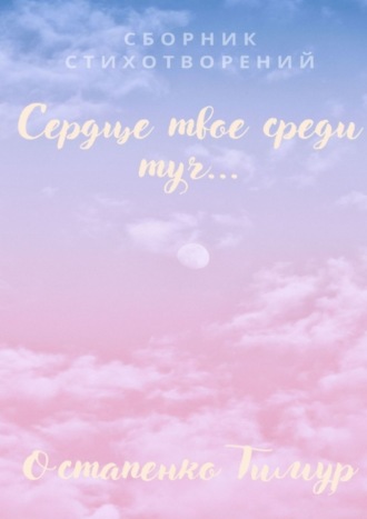 Сборник стихотворений «Сердце твое среди туч»