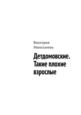 Детдомовские. Такие плохие взрослые