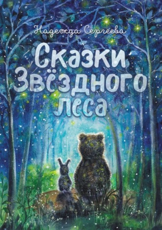 Сказки Звездного леса