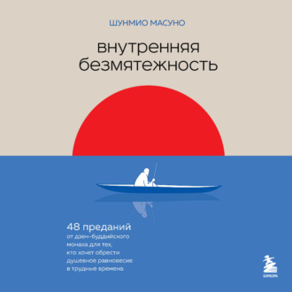 Внутренняя безмятежность. 48 преданий от дзен-буддийского монаха для тех, кто хочет обрести душевное равновесие в трудные времена