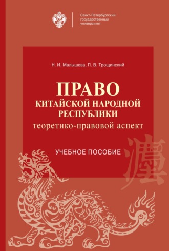 Право Китайской Народной Республики: теоретико-правовой аспект