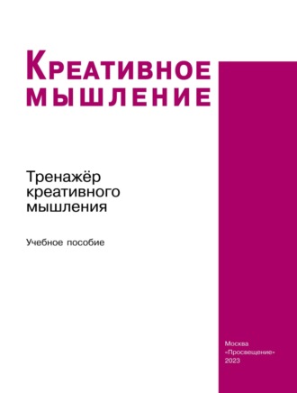 Креативное мышление. Тренажёр креативного мышления