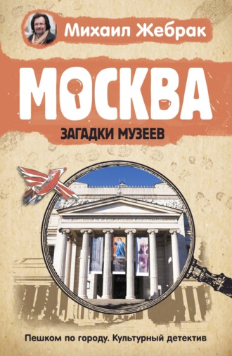 Москва. Загадки музеев