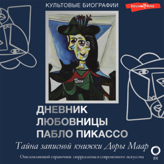 Тайна записной книжки Доры Маар. Дневник любовницы Пабло Пикассо