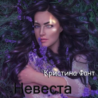 Невеста