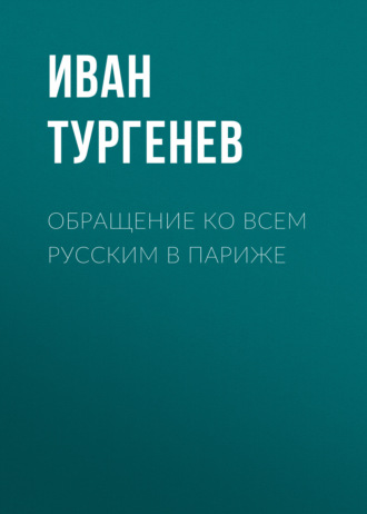 Обращение ко всем русским в Париже