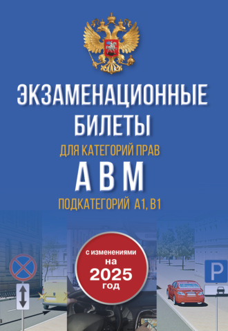 Экзаменационные билеты для категорий прав А, В, М и подкатегорий А1 и В1. С изменениями на 2025 год. Новые вопросы и варианты ответов