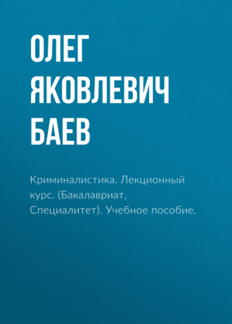 Криминалистика. Лекционный курс. (Бакалавриат, Специалитет). Учебное пособие.